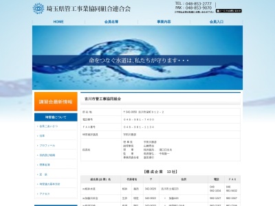 吉川市管工事協同組合(日本、〒342-0050 埼玉県吉川市栄町912−2)