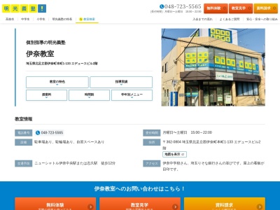 明光義塾伊奈教室(日本、〒362-0804 埼玉県北足立郡伊奈町本町1丁目133 佐藤建設ビル)
