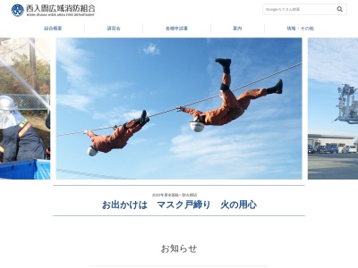 西入間広域消防組合(日本、〒350-0441 埼玉県入間郡毛呂山町岩井2451)