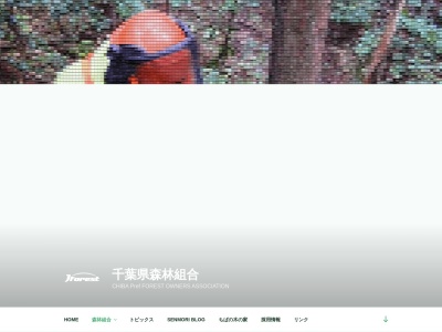 千葉県森林組合(日本、〒260-0854千葉県千葉市中央区長洲1丁目15−7千葉県森林会館4F)