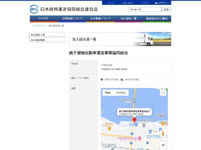 銚子貨物自動車運送事業協同組合(日本、〒288-0046 千葉県銚子市大橋町7 千葉県銚子市大橋町7−8)