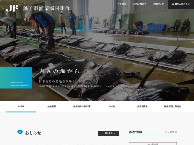 銚子市(漁協)(日本、〒288-0001千葉県銚子市川口町2丁目6528)