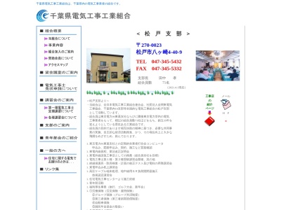千葉県電気工事工業組合松戸支部(日本、〒270-0023 千葉県松戸市八ケ崎4丁目40−9)