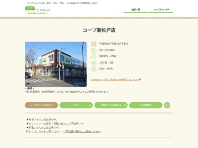 コープみらい コープ新松戸店のクチコミ・評判とホームページ