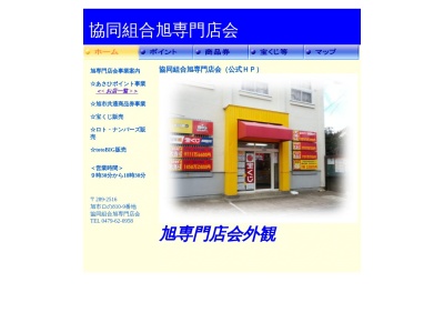 旭専門店会(日本、〒289-2516 千葉県旭市ロ810−9)