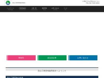 流山工業団地協同組合(日本、〒270-0107 千葉県流山市西深井1028−46)