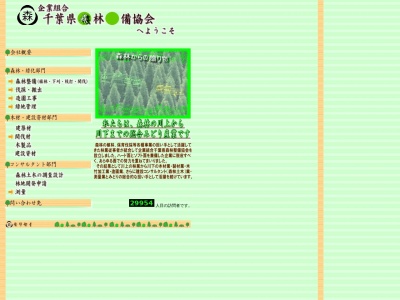 千葉県森林整備協会(日本、〒293-0052 千葉県富津市宝竜寺 宝竜寺32番地)