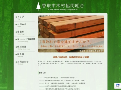 香取市木材協同組合のクチコミ・評判とホームページ