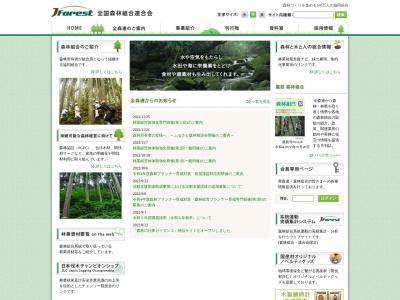 全国森林組合連合会(日本、〒101-0047東京都千代田区内神田1丁目1−12コープビル8F)