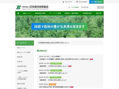 一般社団法人 日本森林技術協会(日本、〒102-0085 東京都千代田区六番町7−20)