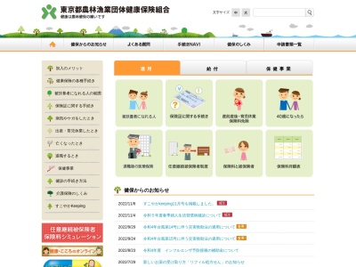 東京都農林漁業団体健康保険組合(日本、〒163-0807 東京都新宿区西新宿２丁目４ 西新宿 2-4-1)