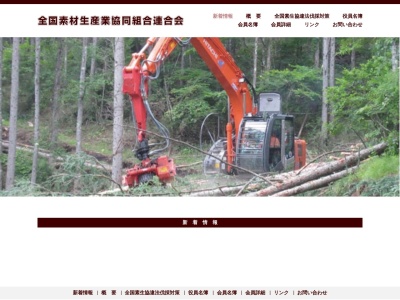 全国素材生産業協同組合 連合会(日本、〒112-0004 東京都文京区後楽１丁目７−１２ 林友ビル 6F)