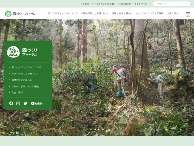 森づくりフォーラム（特定非営利活動法人）のクチコミ・評判とホームページ