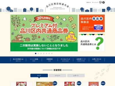 品川区商店街連合会(日本、〒141-0033 東京都品川区西品川1丁目28−3)