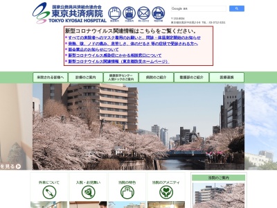 東京共済病院(日本、〒153-8934 東京都目黒区中目黒２丁目２−３−８)