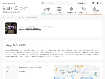 自由が丘商店街振興組合(日本、〒152-0035 東京都目黒区自由が丘1丁目29 目黒区自由が丘1丁目29−16 自由が丘会館 4F)