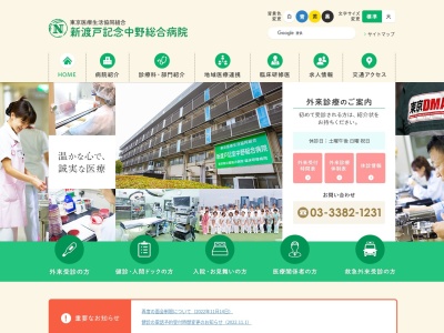 新渡戸記念中野総合病院(日本、〒164-0011 東京都中野区中央４丁目５９−１６)