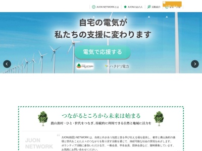 認定NPO法人 JUON(樹恩) NETWORK(日本、〒166-8532東京都杉並区和田3−30−22大学生協杉並会館内)