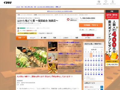 はかた地どり屋 池袋(日本、〒170-0013 東京都豊島区東池袋1丁目1−21−13 9F)