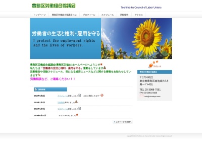 豊島区労働組合協議会(日本、〒171-0022 東京都豊島区南池袋２丁目６−８ 興一ビル 4F)