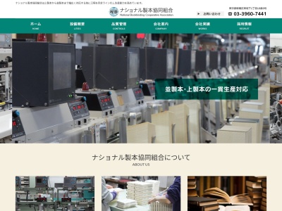 ナショナル製本協同組合(日本、〒174-0042 東京都板橋区東坂下１丁目１８)