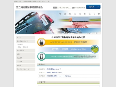 足立貨物運送事業協同組合(日本、〒121-0064 東京都足立区保木間２丁目３３−１６)