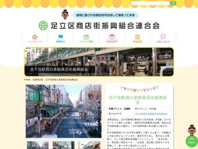 北千住駅西口美観商店街振興組合事務所(日本、〒120-0034 東京都足立区千住2丁目22)