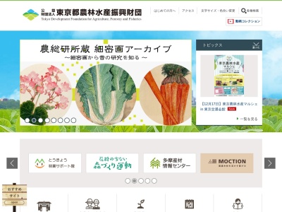 東京都農林水産振興財団（公益（財））(日本、〒190-0013 東京都立川市富士見町３丁目８−１)
