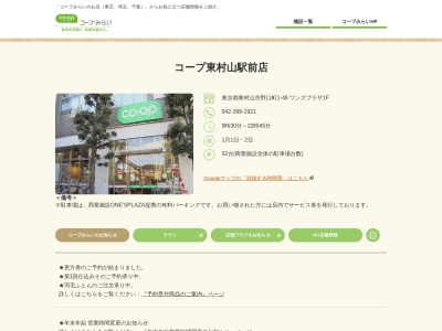 コープみらい 東村山駅前店(日本、〒189-0022 東京都東村山市野口町１丁目１−４６ ワンズプラザ 1F)