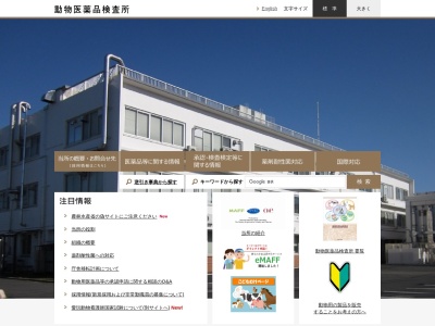 農林水産省動物医薬品検査所(日本、〒185-0003 東京都国分寺市戸倉１丁目１５−１)