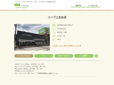 コープ 上北台店(日本、〒207-0021 東京都東大和市立野2丁目3−5)