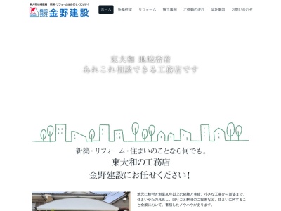 (株)金野建設(日本、〒207-0016 東京都東大和市仲原3丁目10−3 アルブルメゾン 1F)