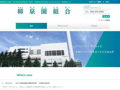 柳泉園組合(日本、〒203-0043東京都東久留米市下里4丁目3−10)