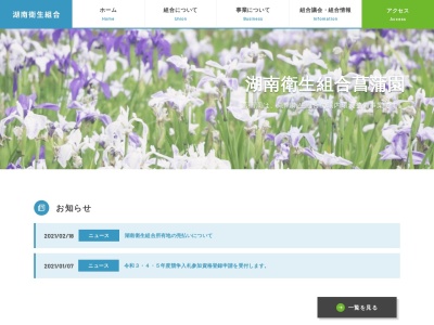 湖南衛生組合(日本、〒208-0013東京都武蔵村山市大南５丁目１)