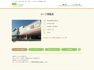コープみらい貝取店(日本、〒206-0012 東京都多摩市貝取3丁目8)