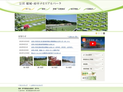 稲城・府中墓苑組合(日本、〒206-0812東京都稲城市矢野口3567)