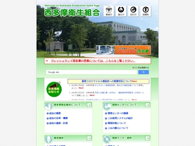 西多摩衛生組合(日本、〒205-0012 東京都羽村市羽 東京都羽村市羽4243−1)