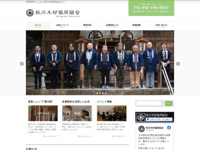 秋川木材協同組合(223, 舘谷 あきる野市 東京都 190-0163 日本)