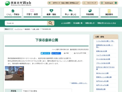 下保谷森林公園(日本、〒202-0004東京都西東京市下保谷３丁目１２)