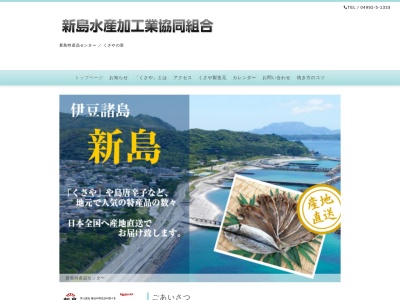 新島水産加工業協同組合事務所(日本、〒100-0400 東京都新島村川原 本村字くさやの里)