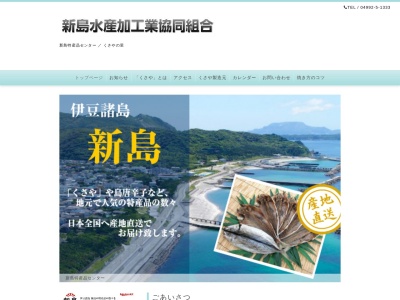 ランキング第1位はクチコミ数「2件」、評価「4.36」で「新島水産加工業協同組合事務所」