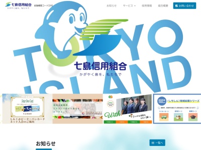 七島信用組合 新島支店のクチコミ・評判とホームページ