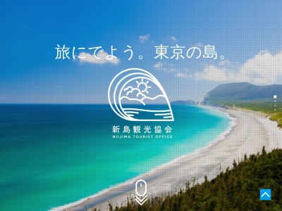 新島観光協会(日本、〒100-0400 東京都新島村黒根)