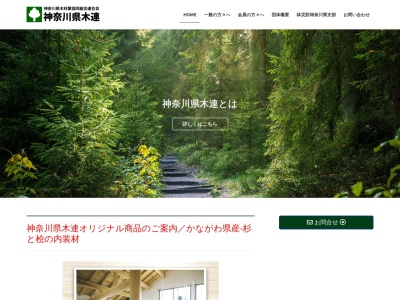 神奈川県木材業協同組合 連合会(日本、〒231-0033 神奈川県横浜市中区長者町9丁目149 神奈川県木材会館 2F)