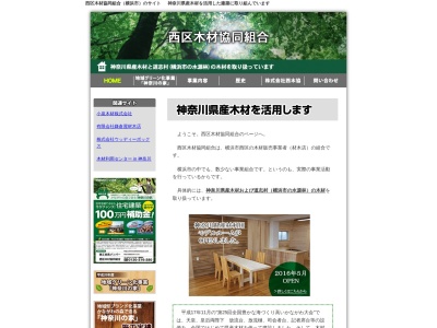 西区木材協同組合(日本、〒220-0072 神奈川県横浜市西区浅間町1丁目4−4 第2小泉ビル)