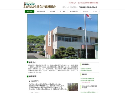 津久井郡森林組合(日本、〒252-0157神奈川県相模原市緑区中野１０２４−２)