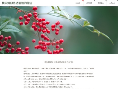 横須賀緑化造園協同組合久里浜作業所のクチコミ・評判とホームページ