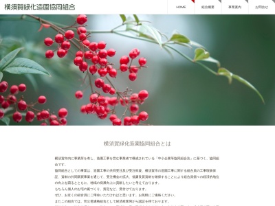 横須賀緑化造園協同組合久里浜作業所(日本、〒239-0832 神奈川県横須賀市神明町58−8)