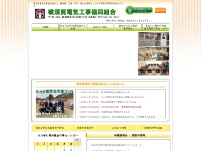 横須賀電気工事協同組合(日本、〒238-0006 神奈川県横須賀市日の出町1丁目12−8 ハイシティ横須賀中央A館 1F)