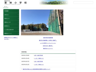 藤沢市立新林小学校(日本、〒251-0015 神奈川県藤沢市川名400)